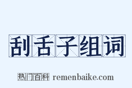 刮舌子组词是什么意思的图片